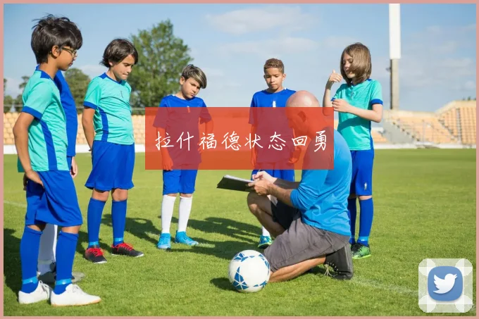 拉什福德状态回勇