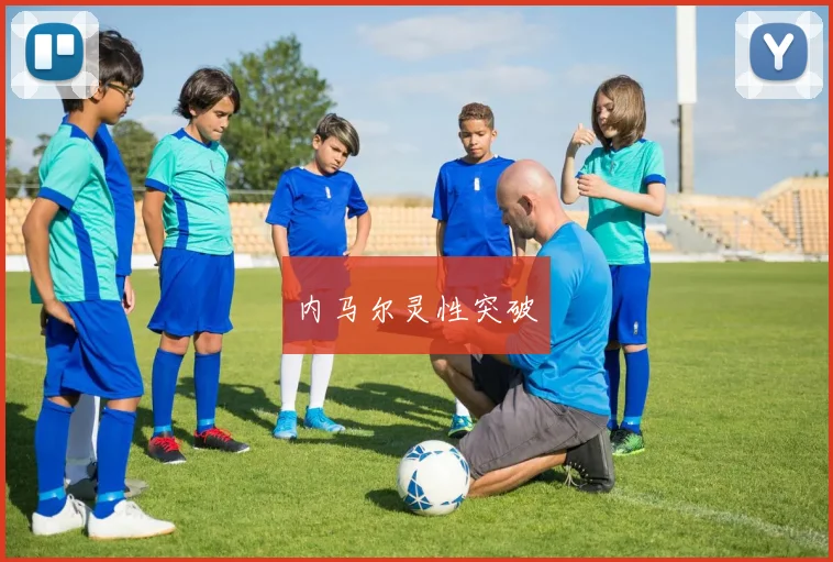 内马尔灵性突破