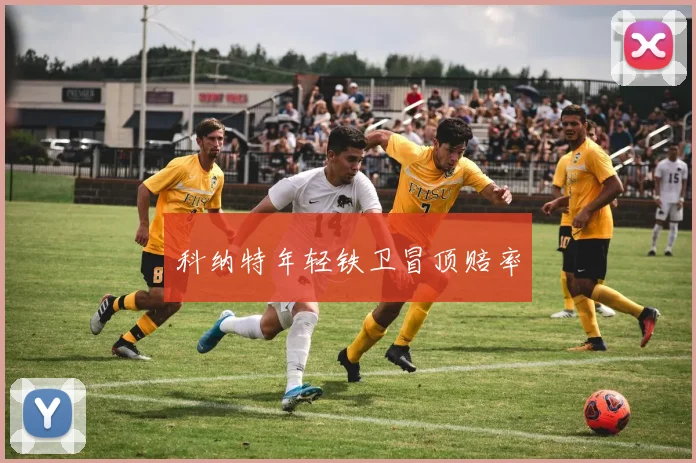 科纳特年轻铁卫冒顶赔率