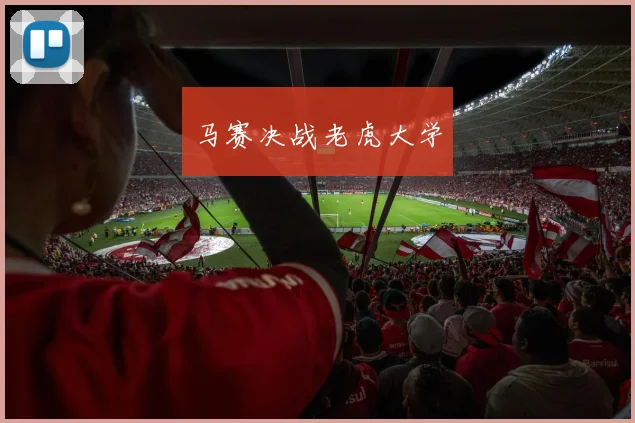 马赛决战老虎大学