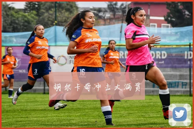 胡尔卡奇冲击大满贯