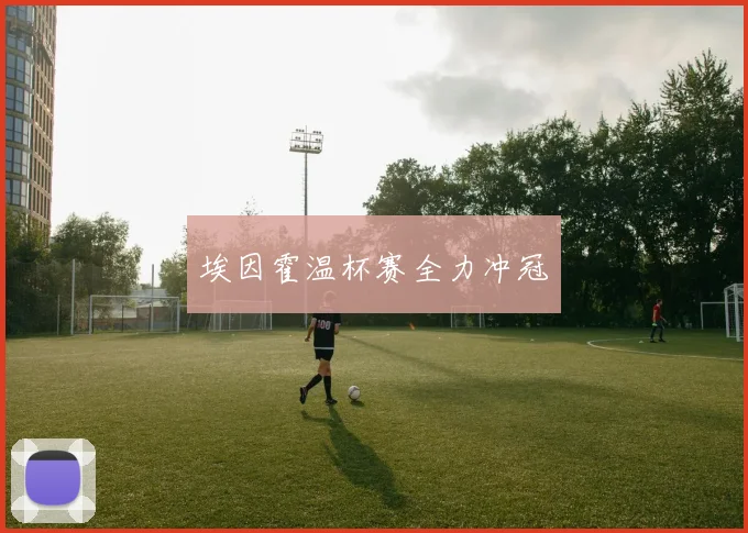 埃因霍温杯赛全力冲冠