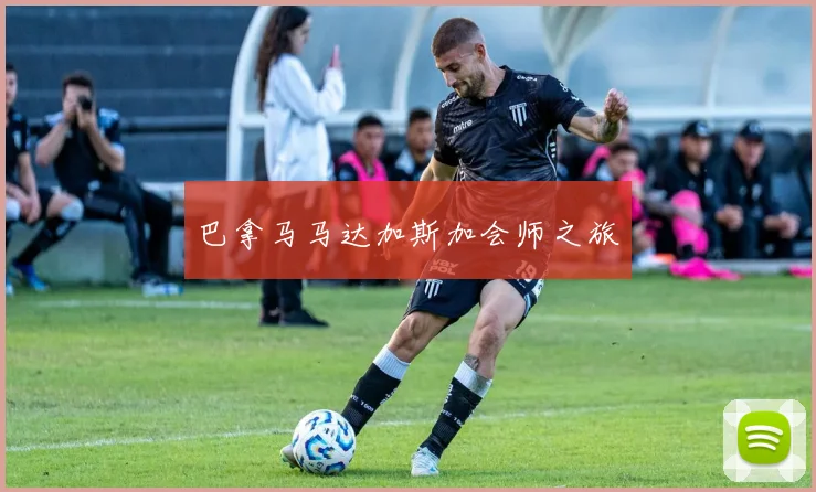 巴拿马马达加斯加会师之旅