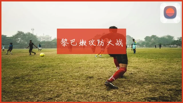 黎巴嫩攻防大战