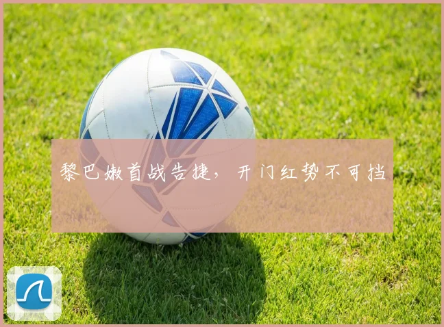 黎巴嫩首战告捷，开门红势不可挡
