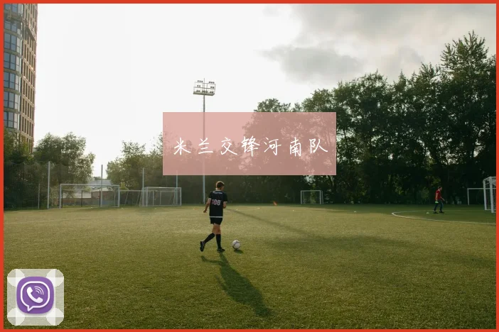 米兰交锋河南队
