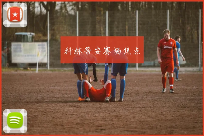 科林蒂安赛场焦点