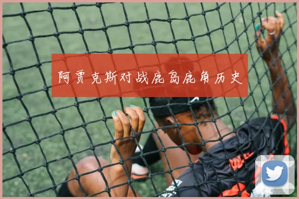 阿贾克斯对战鹿岛鹿角历史