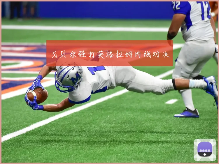 戈贝尔强打英格拉姆内线对决
