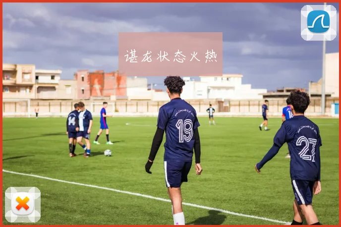 谌龙状态火热