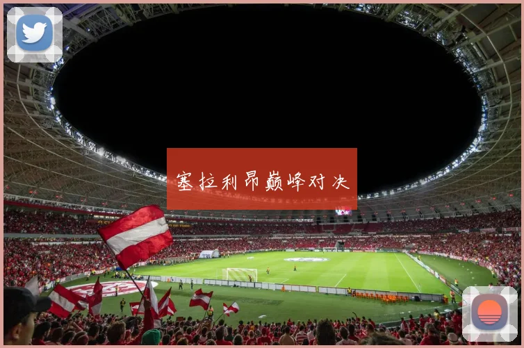 塞拉利昂巅峰对决