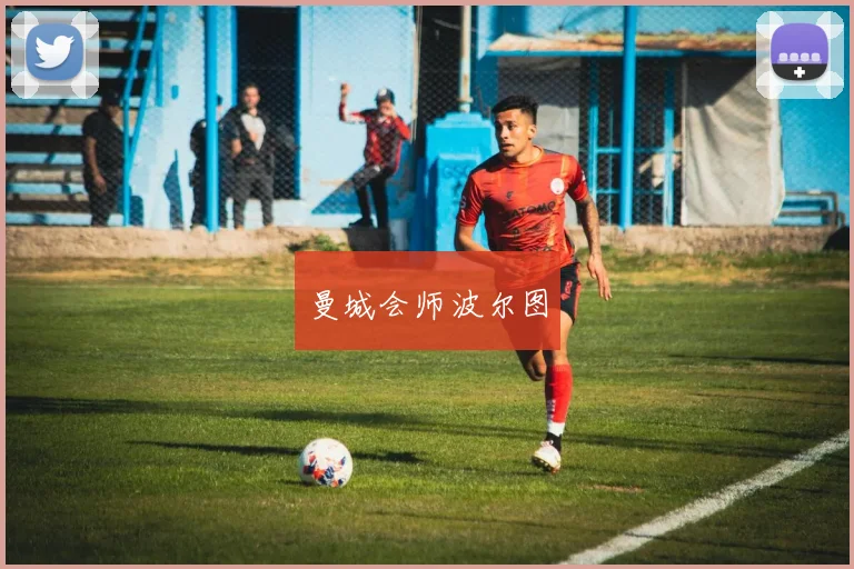 曼城会师波尔图