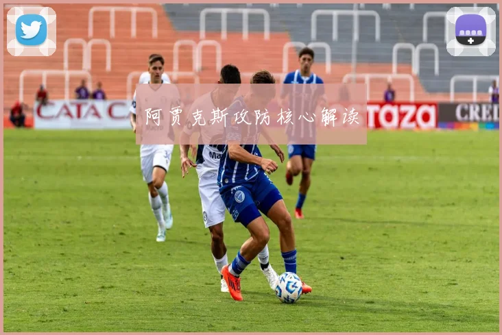 阿贾克斯攻防核心解读