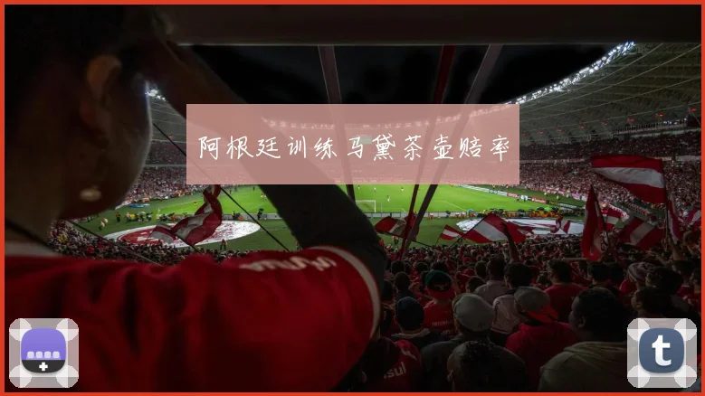 阿根廷训练马黛茶壶赔率