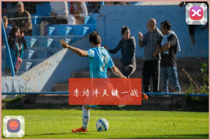 李诗沣关键一战