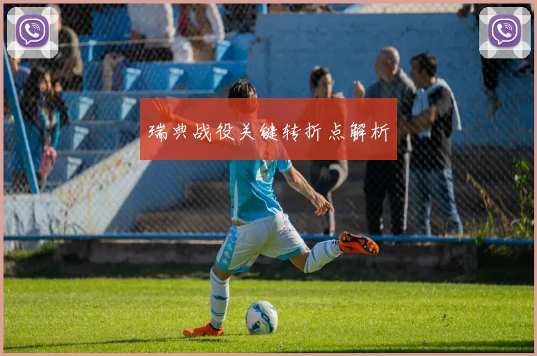 瑞典战役关键转折点解析