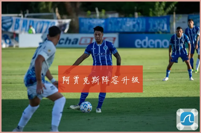 阿贾克斯阵容升级