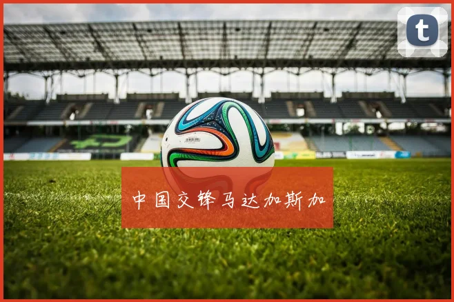 中国交锋马达加斯加