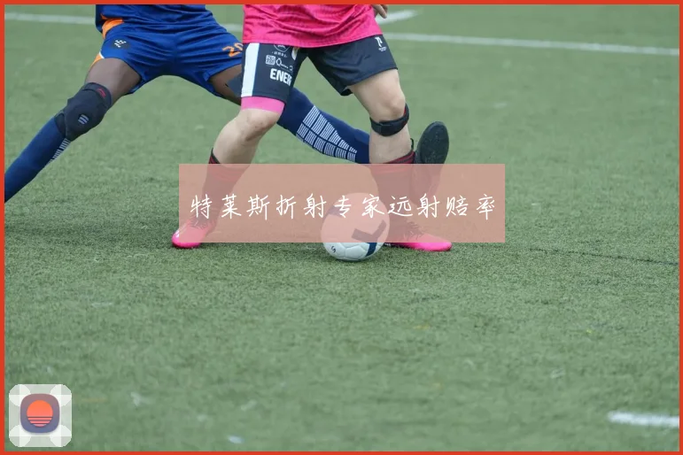 特莱斯折射专家远射赔率
