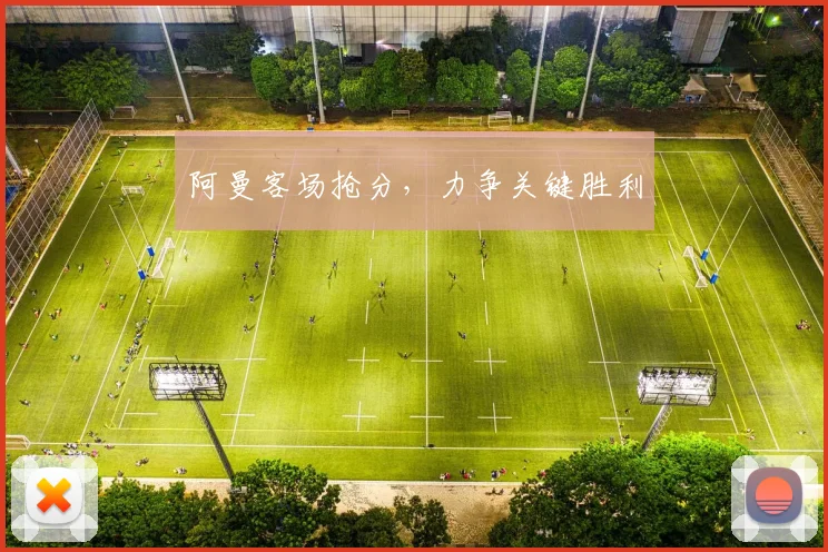 阿曼客场抢分，力争关键胜利