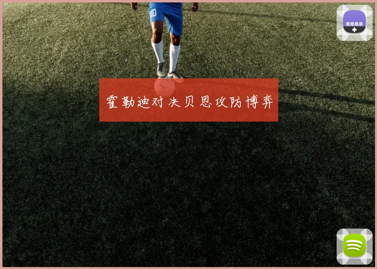 霍勒迪对决贝恩攻防博弈