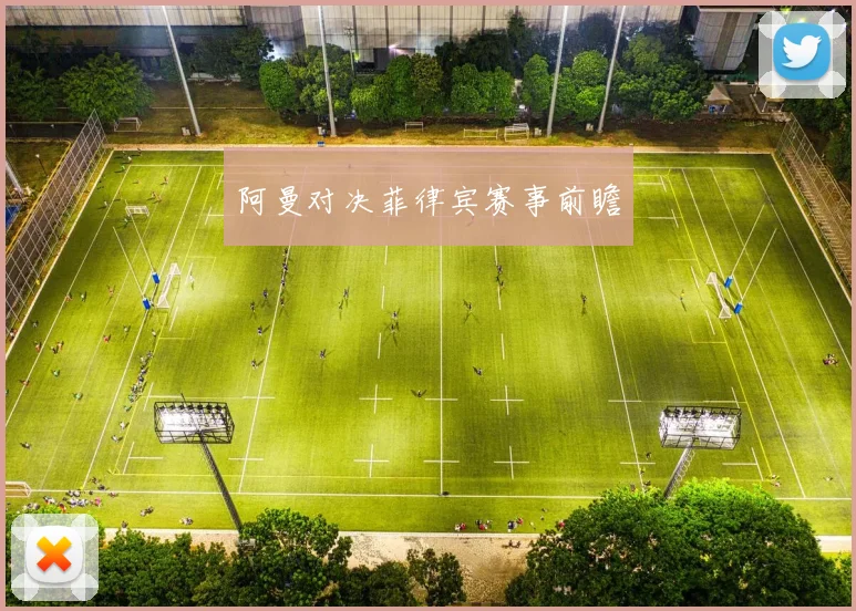 阿曼对决菲律宾赛事前瞻