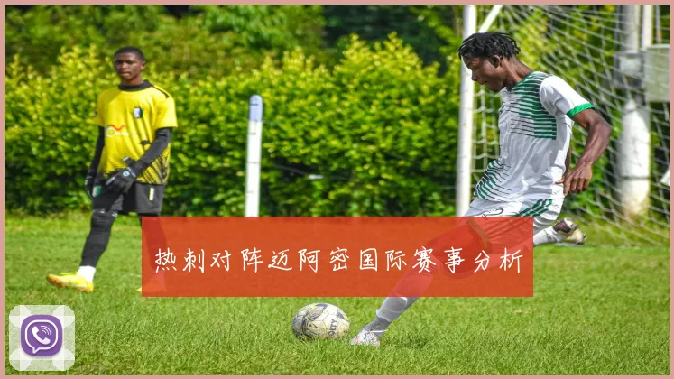 热刺对阵迈阿密国际赛事分析