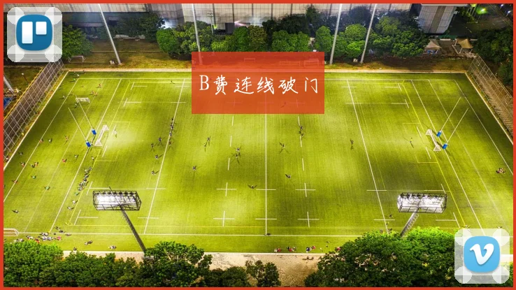B费连线破门