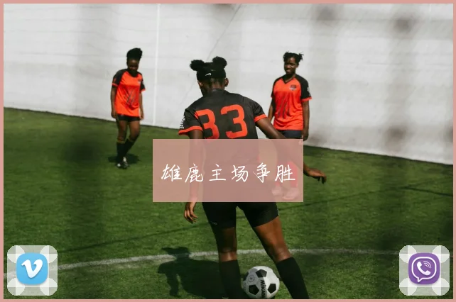 雄鹿主场争胜