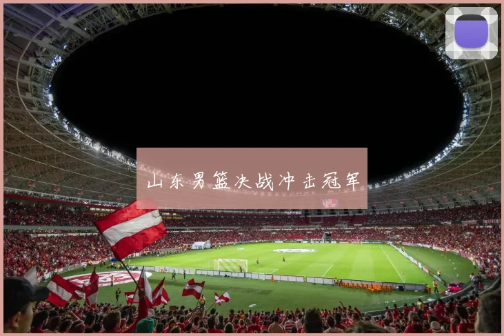 山东男篮决战冲击冠军