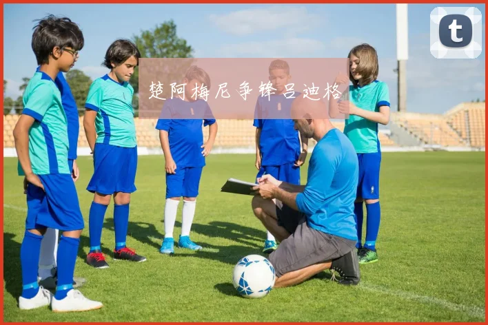 楚阿梅尼争锋吕迪格
