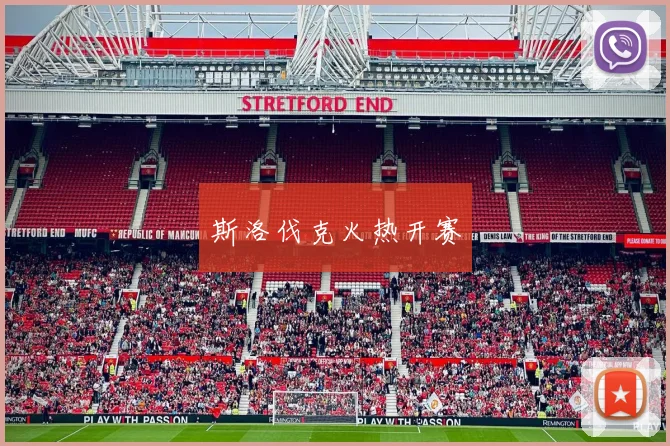 斯洛伐克火热开赛