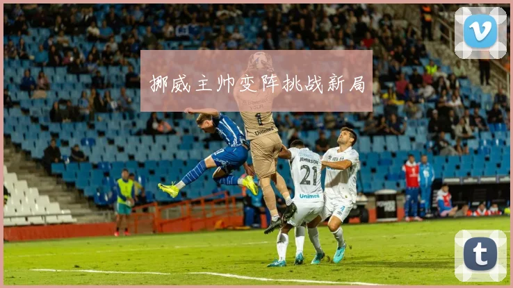 挪威主帅变阵挑战新局