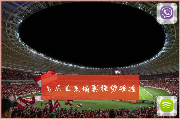肯尼亚柬埔寨强势碰撞