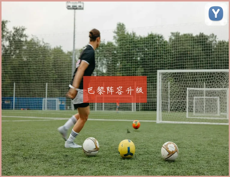 巴黎阵容升级