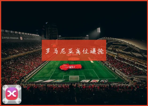 罗马尼亚高位逼抢