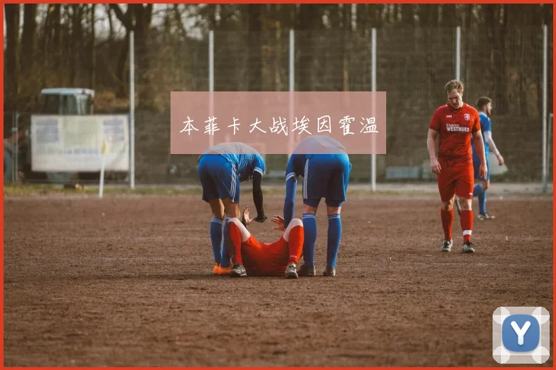 本菲卡大战埃因霍温