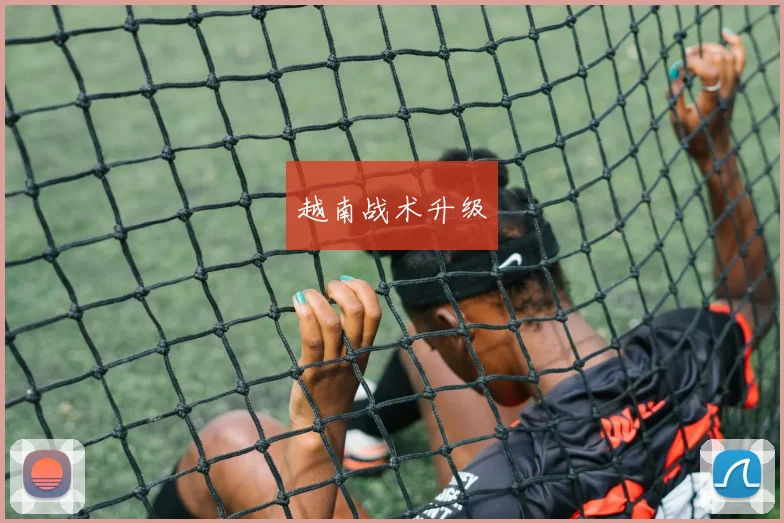 越南战术升级