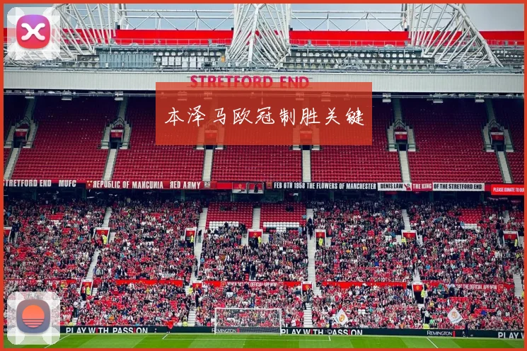 本泽马欧冠制胜关键