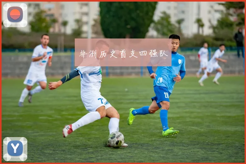 非洲历史首支四强队