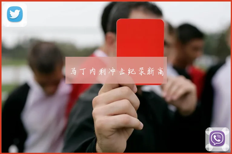 马丁内利冲击纪录新高
