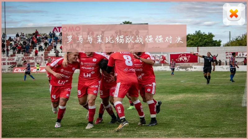 罗马与莱比锡欧战强强对决