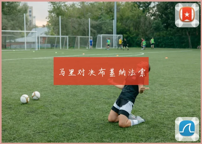 马里对决布基纳法索
