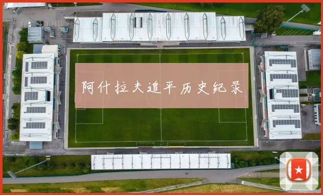 阿什拉夫追平历史纪录