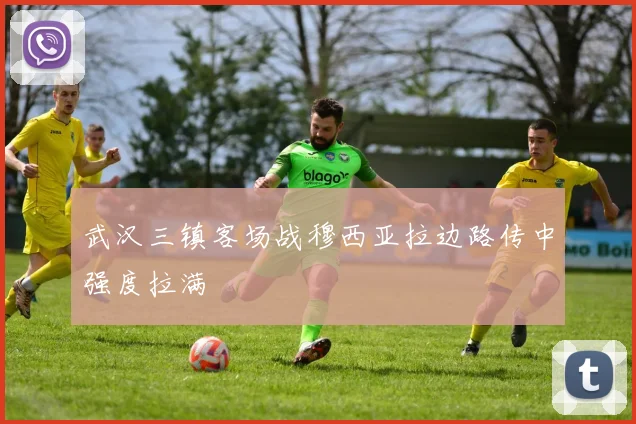 武汉三镇客场战穆西亚拉边路传中强度拉满