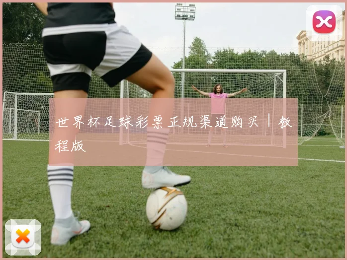 世界杯足球彩票正规渠道购买｜教程版