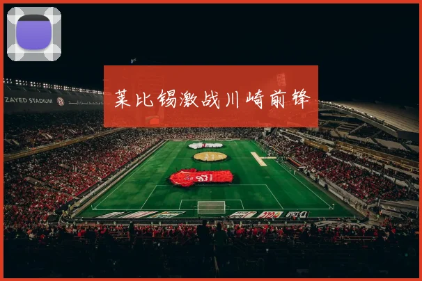 莱比锡激战川崎前锋