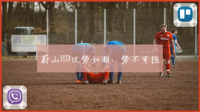 蔚山HD攻势如潮，势不可挡