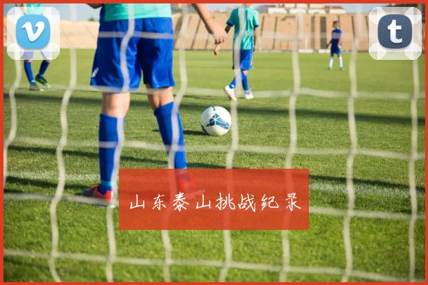 山东泰山挑战纪录