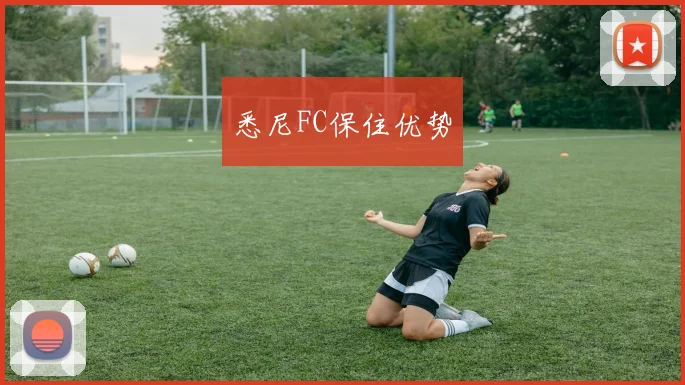悉尼FC保住优势